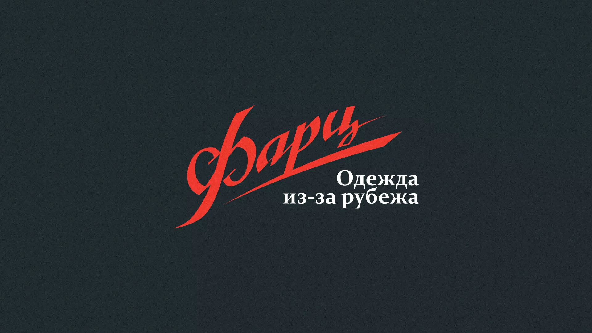 Разработка логотипа магазина «Фарц» в Куртамыше